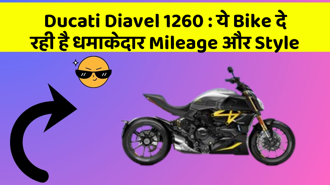 Ducati Diavel 1260: ये Bike दे रही है धमाकेदार Mileage और Style