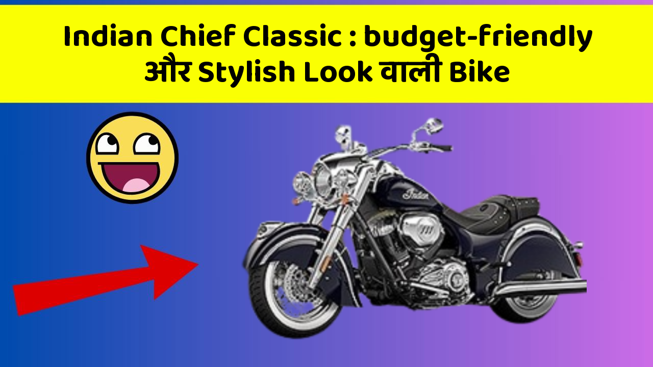 Indian Chief Classic: budget-friendly और Stylish Look वाली Bike